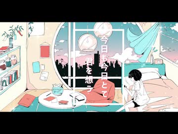 今日も今日とて君を想う_重音テト