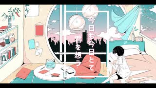 今日も今日とて君を想う_重音テト のサムネイル