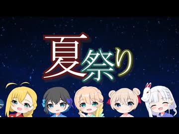 夏祭り/ 弦巻マキ・宮舞モカ・桜乃そら・彩澄しゅお・彩澄りりせ【SynthesizerVカバー】