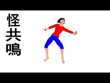 怪共鳴REMIX