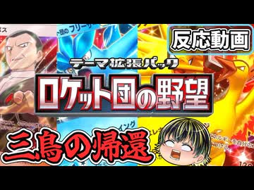 ロケット団の新パック！伝説の三鳥まで従えてきちゃった□【『ポケポケ』テーマ拡張パック「ロケット団の野望」】【日本人の反応】