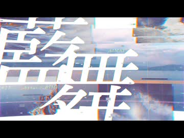 _Asagi - 藍舞 (feat. 裏命)