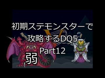 【縛りプレイ】初期ステモンスター達に攻略してもらうDQ5 Part12