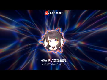 恋愛裁判　ReMix