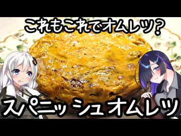 これもこれでオムレツ？スパニッシュオムレツ(tortilla española)【スペイン料理】