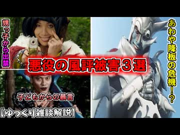 【ゆっくり解説】とばっちり！？風評被害を受けた顔出し怪人の演者３選をゆっくり雑談解説【特撮】