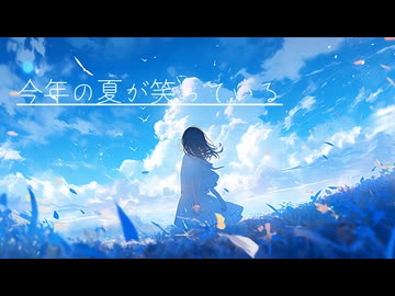 今年の夏が笑っている_ついなちゃん