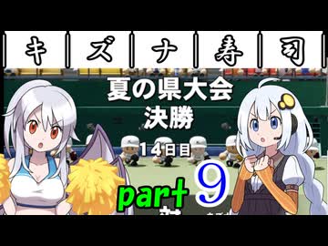 ￣｜キ｜ズ｜ナ｜寿｜司｜￣ 【栄冠ナイン2026】part9/10