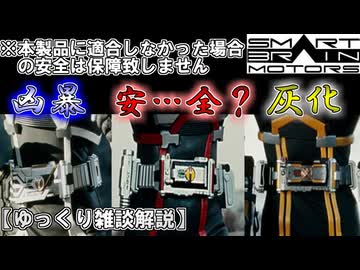 【ゆっくり解説】スマートブレイン製商品は安全製に問題アリ！？三種のライダーズギアをゆっくり雑談解説【特撮】