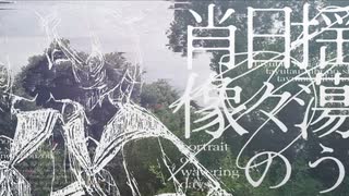揺蕩う日々の肖像 / 初音ミク、ナースロボ＿タイプT のサムネイル