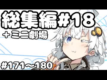 劇場シリーズ総集編#18＋ミニ劇場　VOICEROID劇場