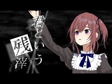 君という残滓 / 夏色花梨