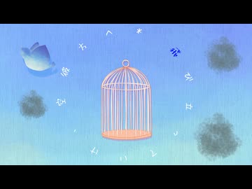 バイバイ、青い鳥 / 巡音ルカ