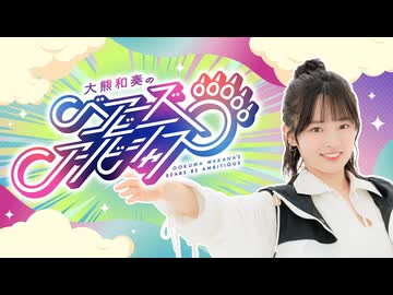 大熊和奏のベアーズビーアンビシャス#41