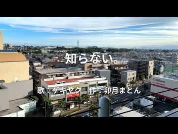 知らない。/ ゲキヤク