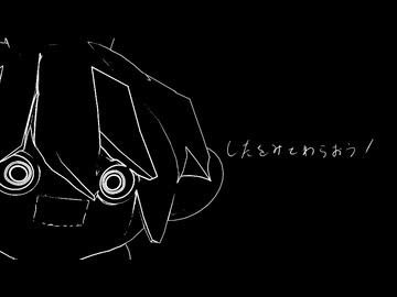 したをみてわらおう！ / 鏡音レン