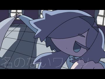 名のないワルツ / 名前シレズ
