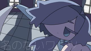 名のないワルツ / 名前シレズ のサムネイル