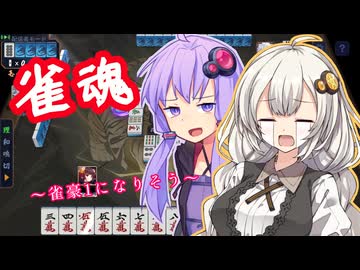【雀魂】紲星あかりは降段しそう