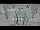 ひぷなごじっく・はるしねーしょん / ねみみみんと feat.カゼヒキ