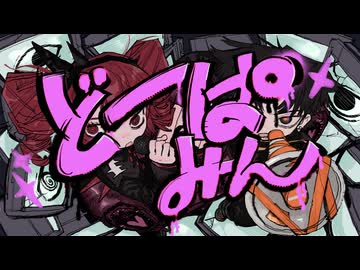 どーぱみん/重音テトSV &ヤギノメネル