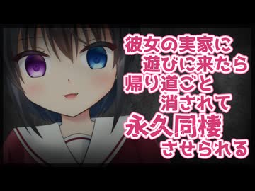 【シチュボ】彼女の実家に遊びに来たら帰り道ごと消されて永久同棲させられる【ヤンデレ】