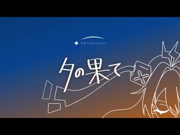 夕の果て / Serenlueur feat.ルウル(LeuR)