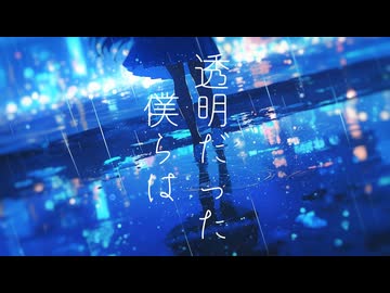 透明だった僕らは_シュウfeat.宮舞モカ