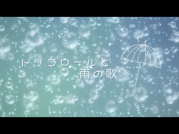トリコロールと雨の歌 / 宮舞モカ