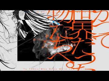 かつて世界だった物たちへ。 - 可不