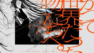 かつて世界だった物たちへ。 - 可不 のサムネイル