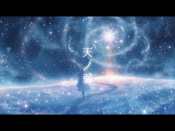 天ノ弱(Remix)