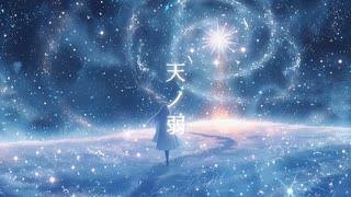 天ノ弱(Remix) のサムネイル