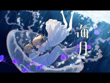 海月 / EoB feat.鏡音リン・レン