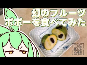 幻のフルーツ・ポポーを食べてみた【日記動画投稿祭2026夏・8/21】