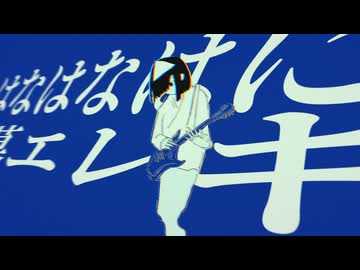 墓エレキ／初音ミク