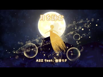 月を詠む / A2Z feat. 初音ミク