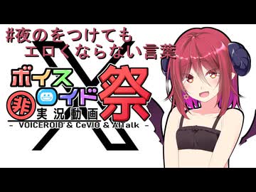 【第12回ひじき祭】#夜のをつけてもエロくならない言葉