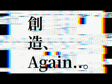 創造、Again..。/ 初音ミク