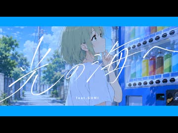 光の海へ  feat. GUMI / 新維憂
