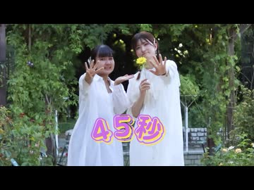 【るあ×Miku】45秒 踊ってみた　【課題曲】