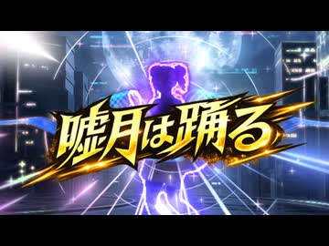 【ボカコレ2026夏】嘘月は踊る / 重音テト