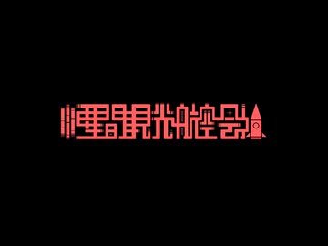 恒星間観光航空会社 / 琴葉茜・葵