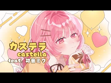 【ボカロ曲初投稿】カステラ feat. 初音ミク/ niray【ボカコレ2026夏ルーキー】