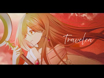 トラベリア / 花隈千冬