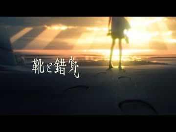 靴と錯覚 / Yunawmu feat.可不