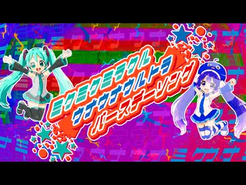 ミクミクミラクルウナウナウルトラバースデーソング/ Tsurara feat.初音ミク&音街ウナ