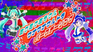 ミクミクミラクルウナウナウルトラバースデーソング/ Tsurara feat.初音ミク&音街ウナ のサムネイル