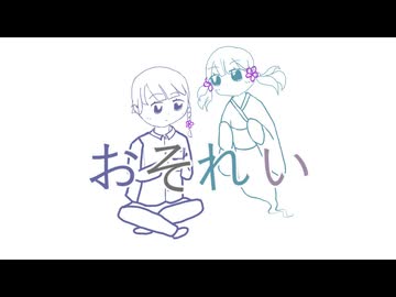 おそれい/つくよみちゃん