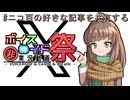【第12回ひじき祭】#ニコ百の好きな記事を共有する